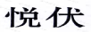 悅伏