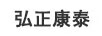 弘正康泰