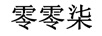 零零柒