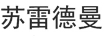 蘇雷德曼