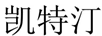 凱特汀