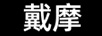 戴摩（dymore）