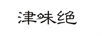 津味絕