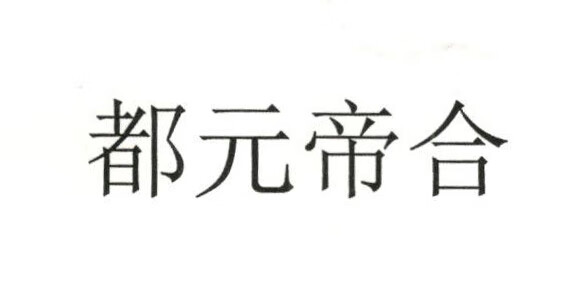 都元帝合