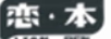 戀·本