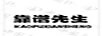 靠譜先生