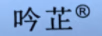 吟芷