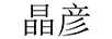 晶彥