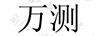萬(wàn)測(cè)