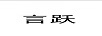 言躍