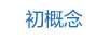 初概念