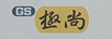 極尚（GS）