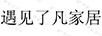 遇見(jiàn)了凡家居