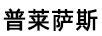 普萊薩斯