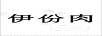 伊份肉