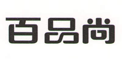 百品尚