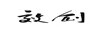 效創(chuàng  )