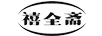 禧全齋