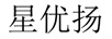 星優(yōu)揚(yáng)