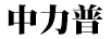 中力普