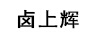 鹵上輝
