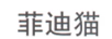 菲迪貓