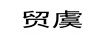 貿虞