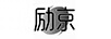 勵(lì)京