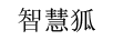 智慧狐