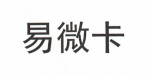 易微卡