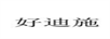 好迪施
