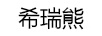 希瑞熊