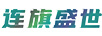 連旗盛世