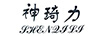 神琦力（SHENQILI）