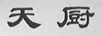 天廚