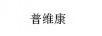 普維康