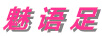 魅語(yǔ)足