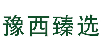 豫西臻選