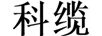 科纜