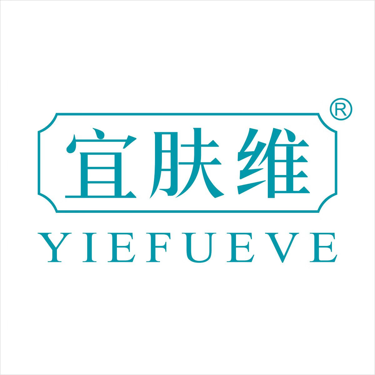 宜膚維（YIEFUEVE）
