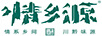 情鄉源