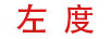 左度