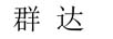 群達