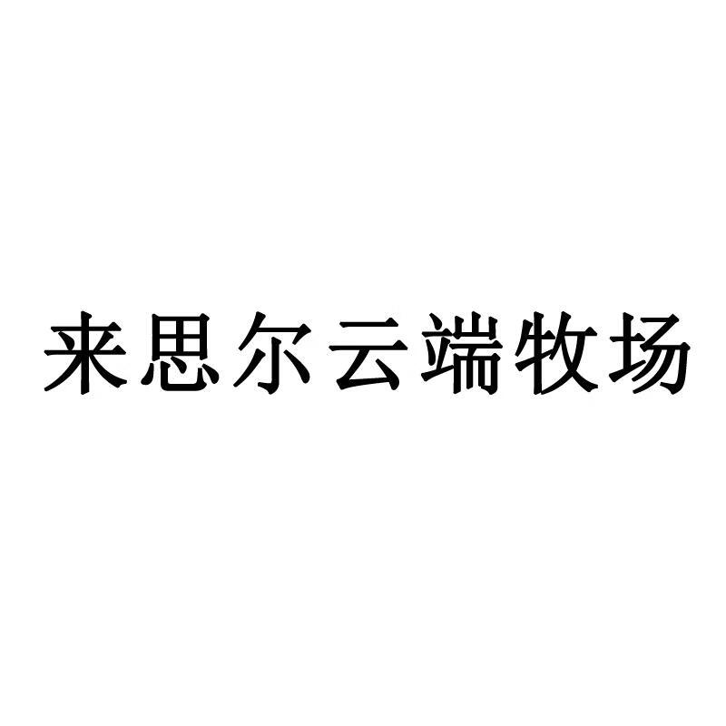 來思爾云端牧場