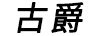 古爵