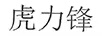 虎力鋒