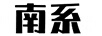 南系