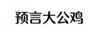 預(yù)言大公雞