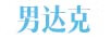 男達(dá)克