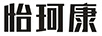 怡珂康